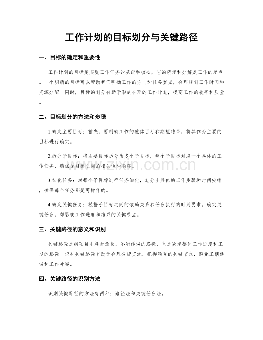 工作计划的目标划分与关键路径.docx_第1页