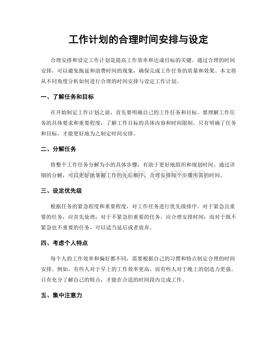 工作计划的合理时间安排与设定.docx_第1页