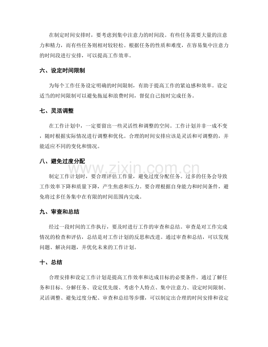 工作计划的合理时间安排与设定.docx_第2页