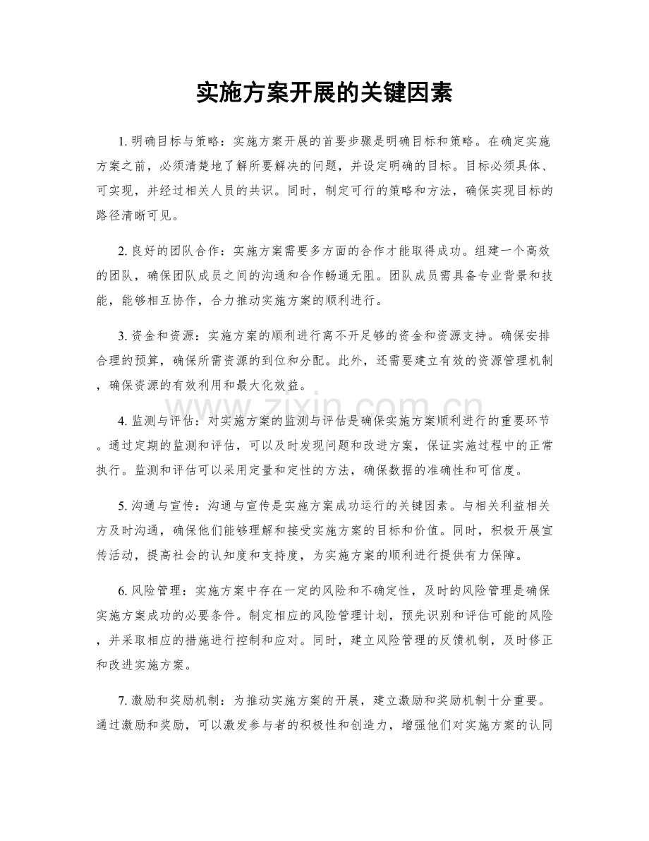 实施方案开展的关键因素.docx_第1页