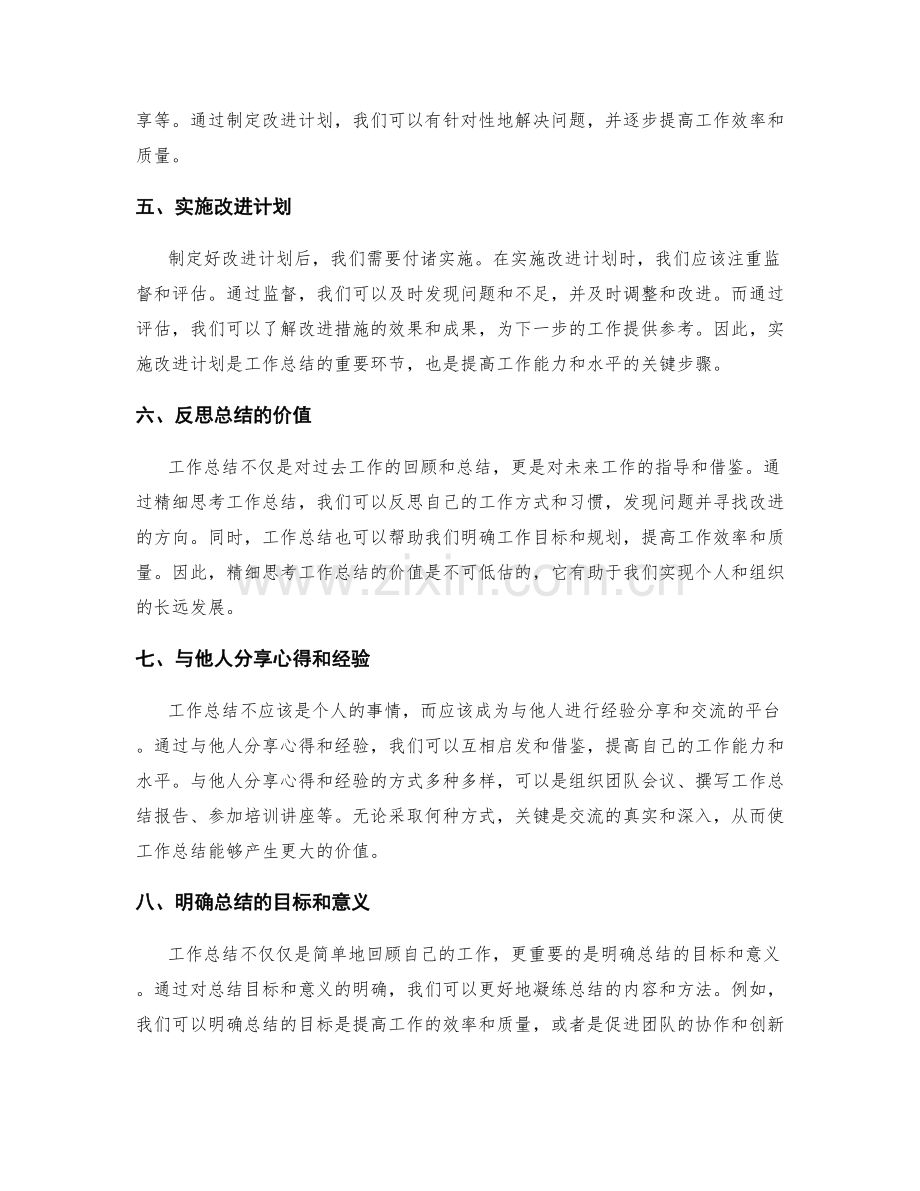 精细思考工作总结的核心价值.docx_第2页