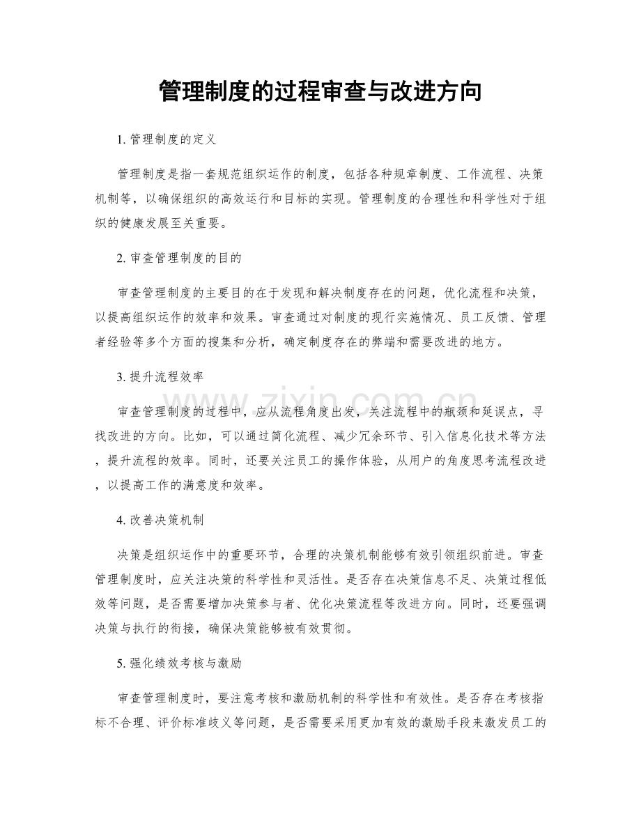 管理制度的过程审查与改进方向.docx_第1页