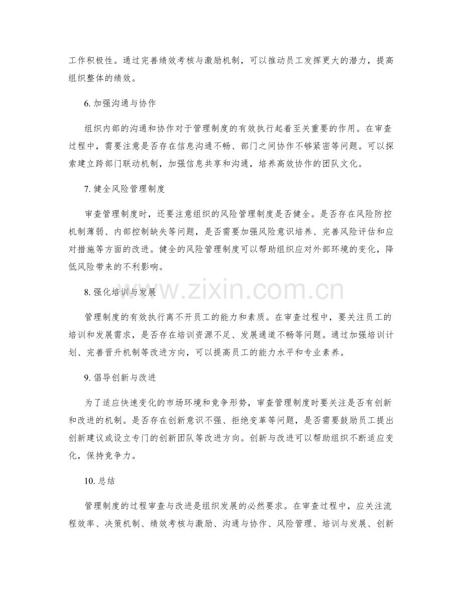 管理制度的过程审查与改进方向.docx_第2页