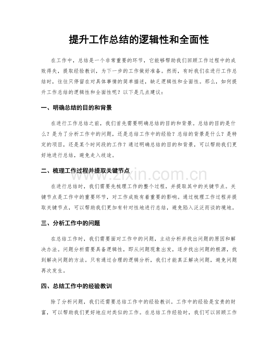 提升工作总结的逻辑性和全面性.docx_第1页