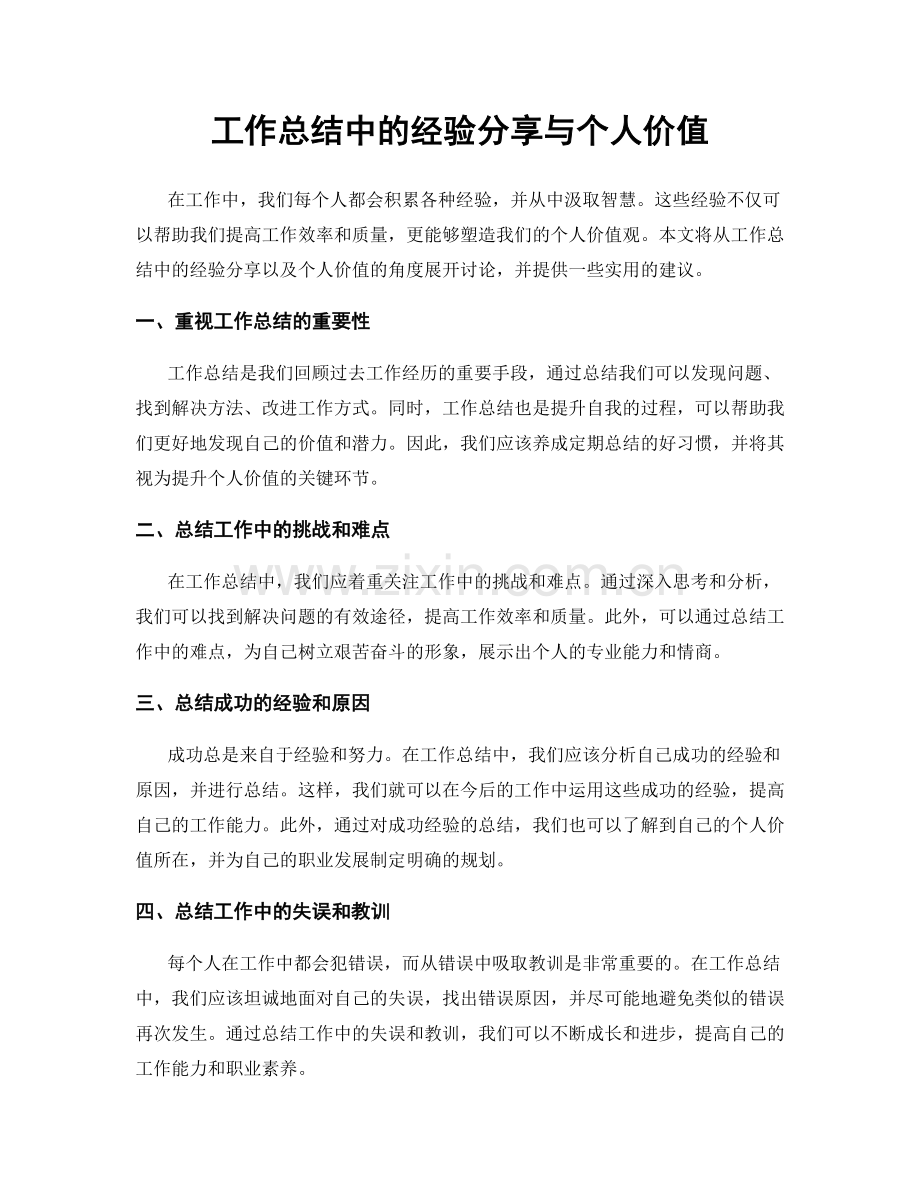 工作总结中的经验分享与个人价值.docx_第1页