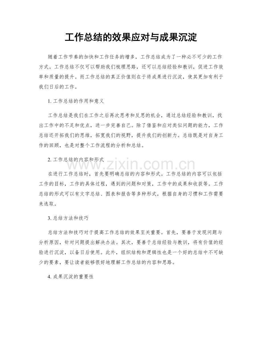 工作总结的效果应对与成果沉淀.docx_第1页
