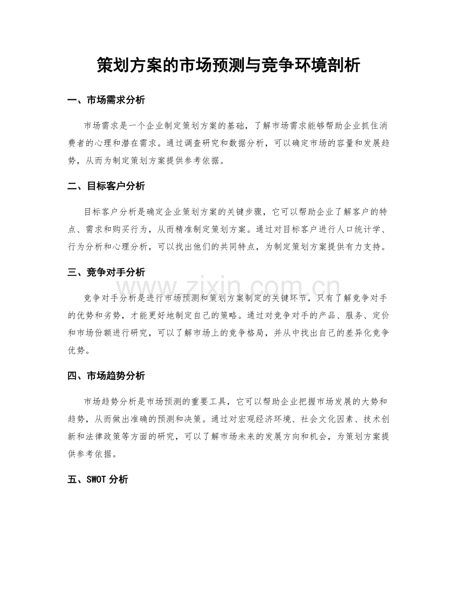 策划方案的市场预测与竞争环境剖析.docx_第1页
