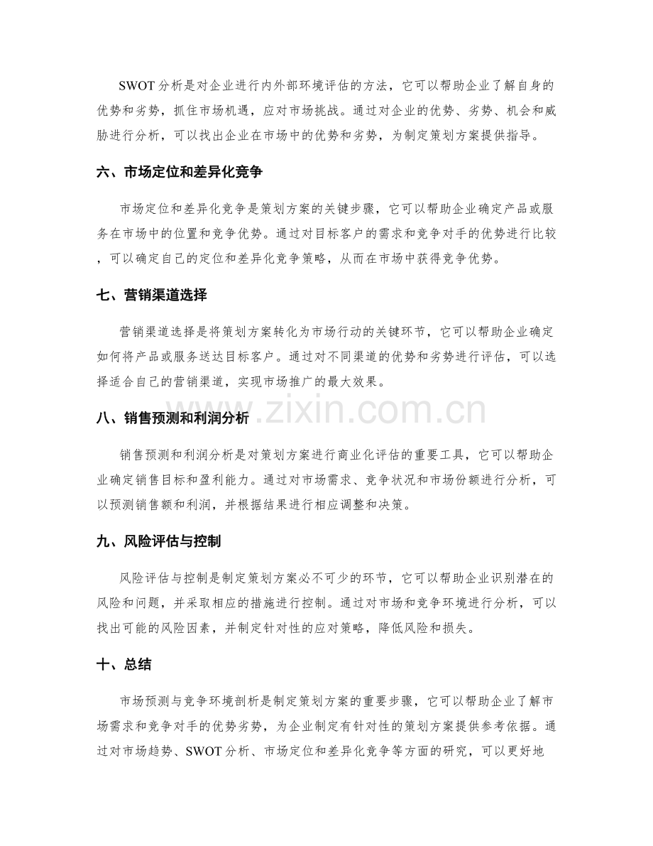 策划方案的市场预测与竞争环境剖析.docx_第2页