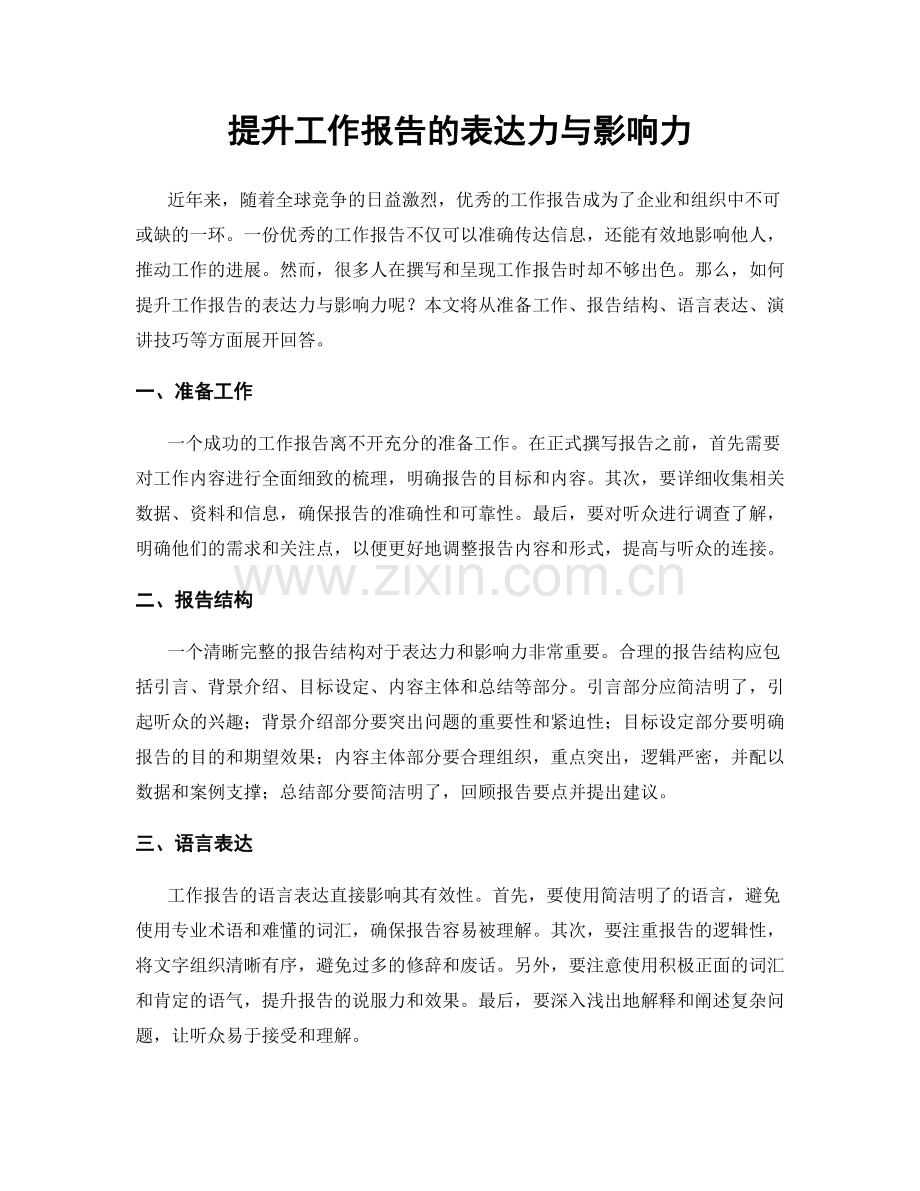 提升工作报告的表达力与影响力.docx_第1页