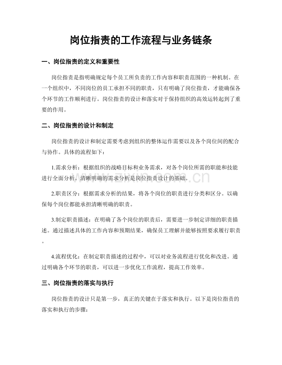 岗位职责的工作流程与业务链条.docx_第1页