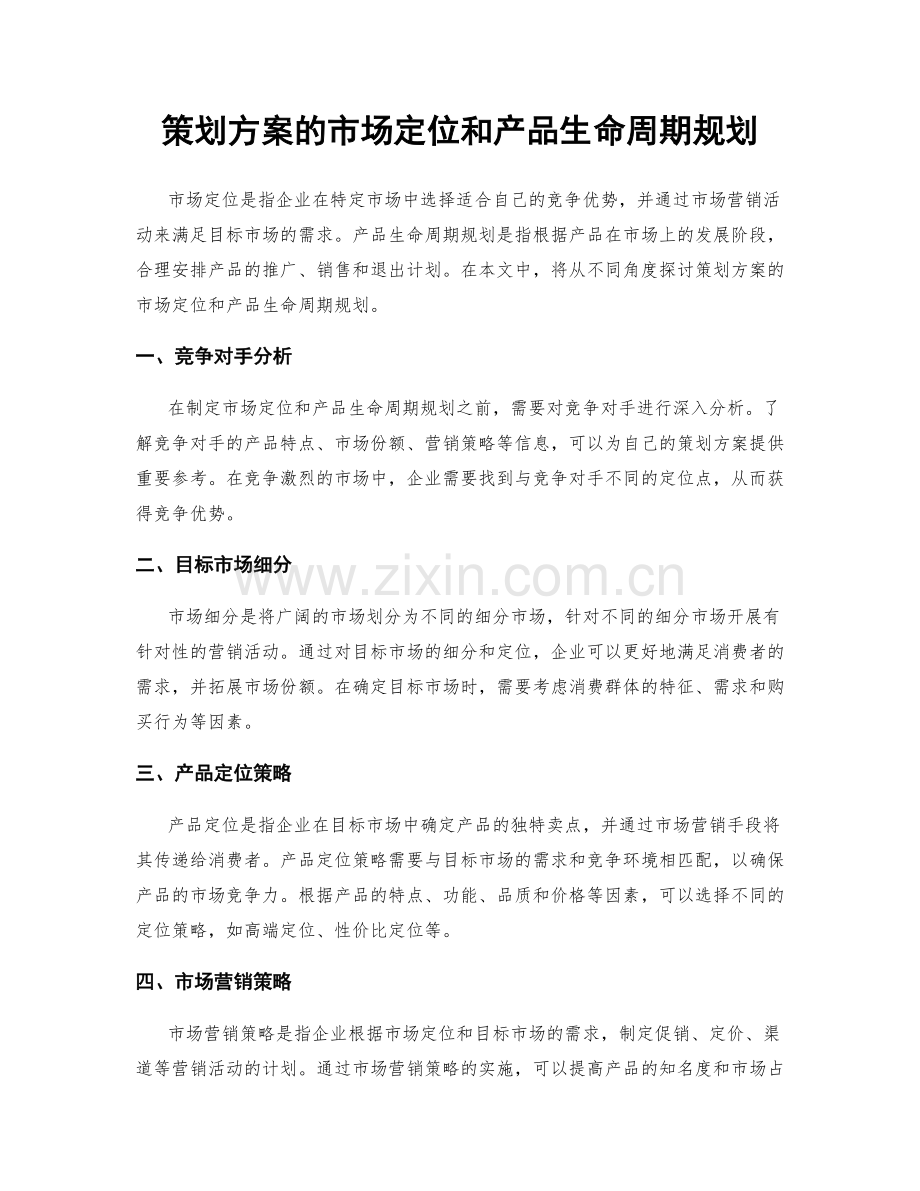 策划方案的市场定位和产品生命周期规划.docx_第1页