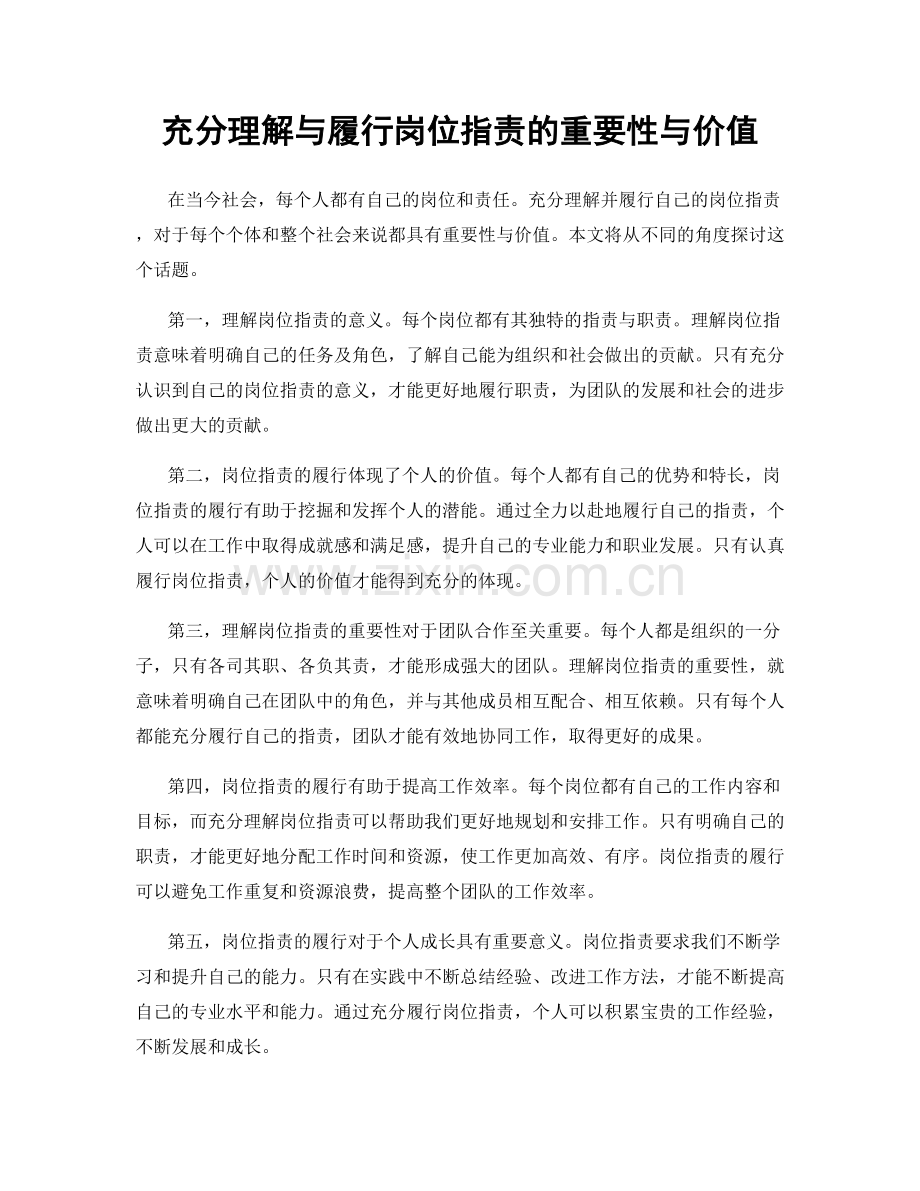 充分理解与履行岗位职责的重要性与价值.docx_第1页