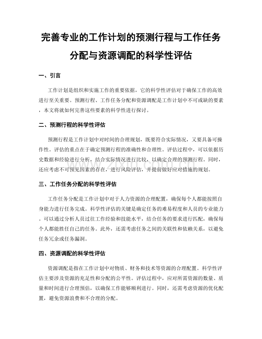 完善专业的工作计划的预测行程与工作任务分配与资源调配的科学性评估.docx_第1页