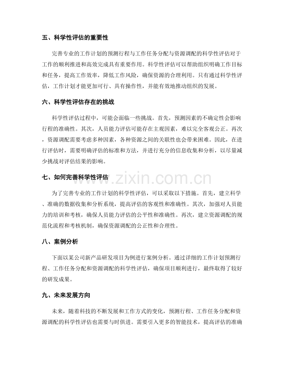 完善专业的工作计划的预测行程与工作任务分配与资源调配的科学性评估.docx_第2页