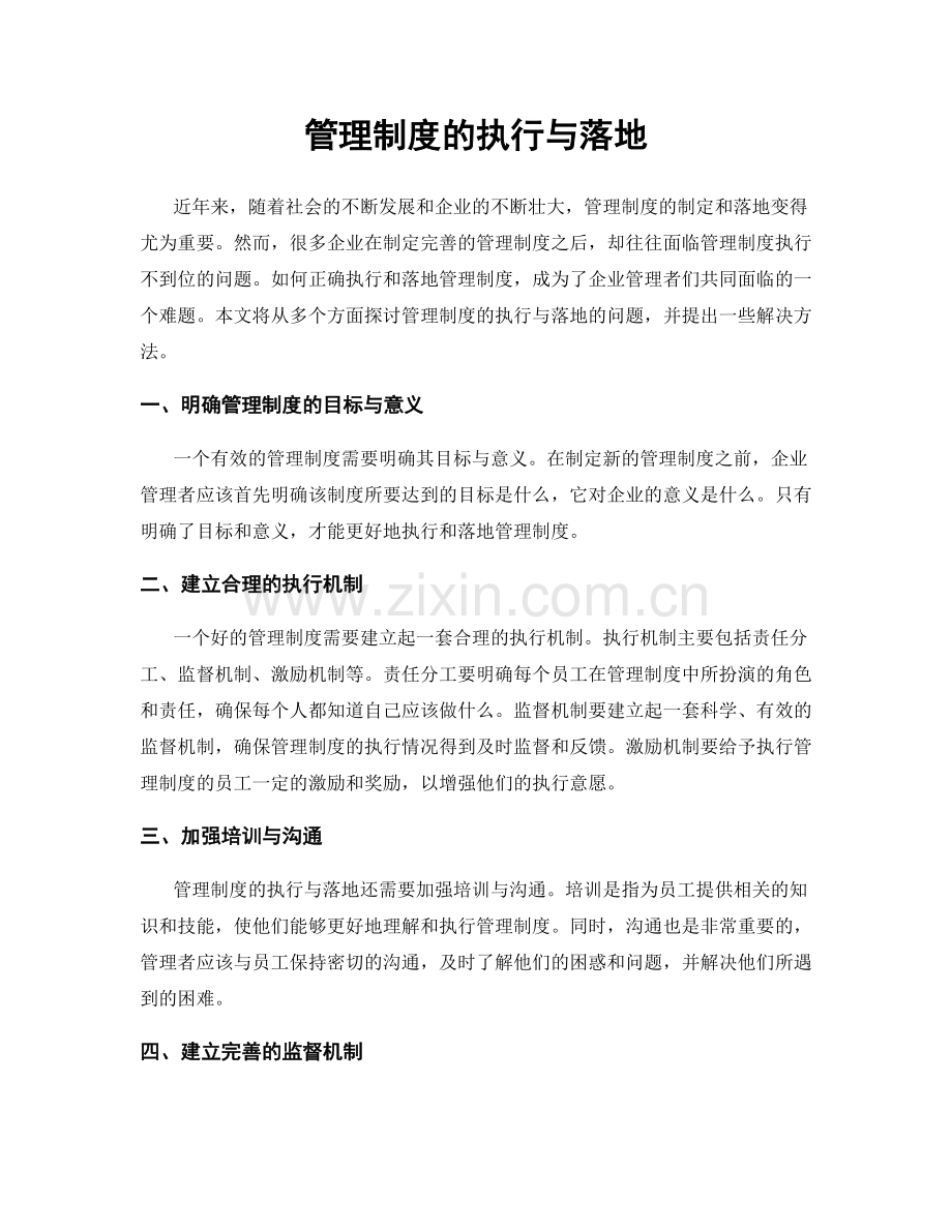 管理制度的执行与落地.docx_第1页