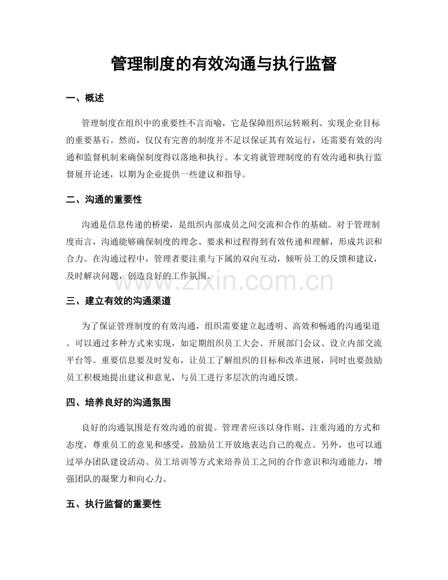 管理制度的有效沟通与执行监督.docx_第1页