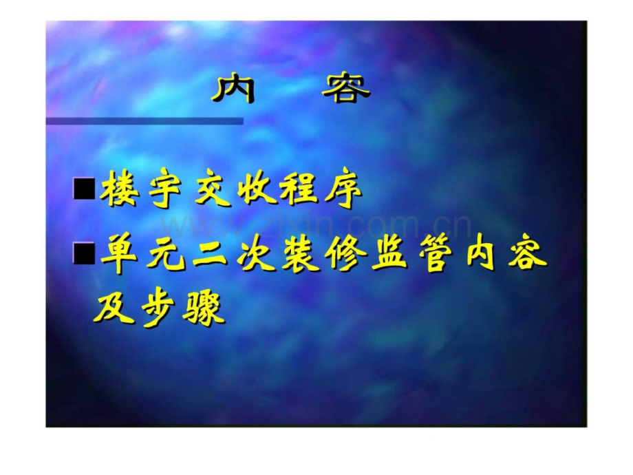 奥园物业楼宇交收及二次装修监管专题培训.pptx_第1页