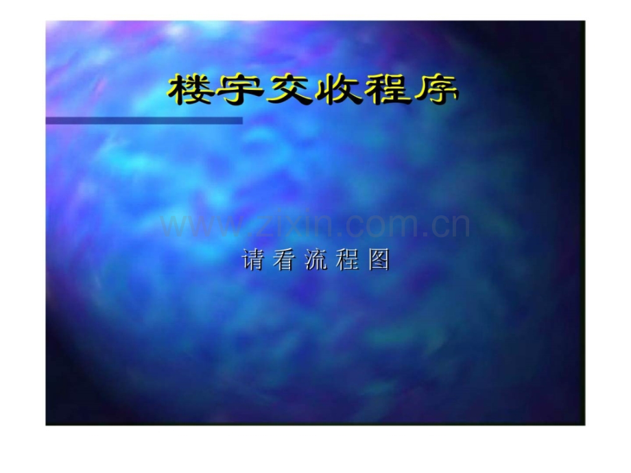 奥园物业楼宇交收及二次装修监管专题培训.pptx_第2页