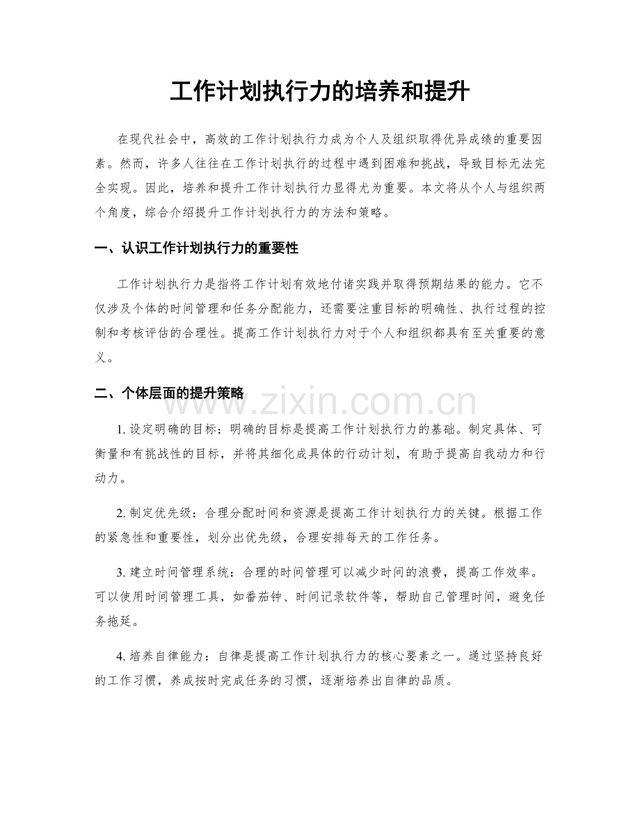 工作计划执行力的培养和提升.docx_第1页