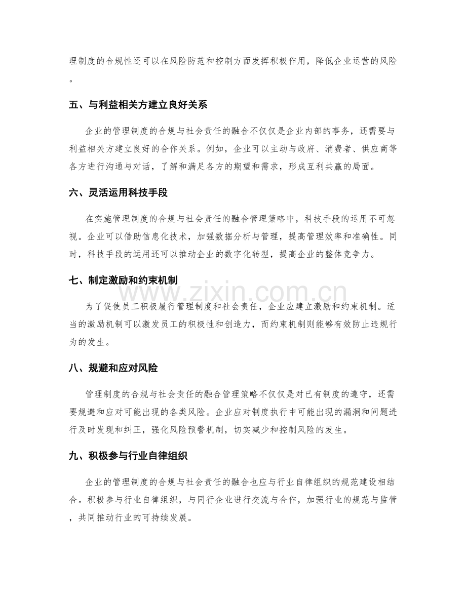 管理制度的合规与社会责任的融合管理策略.docx_第2页