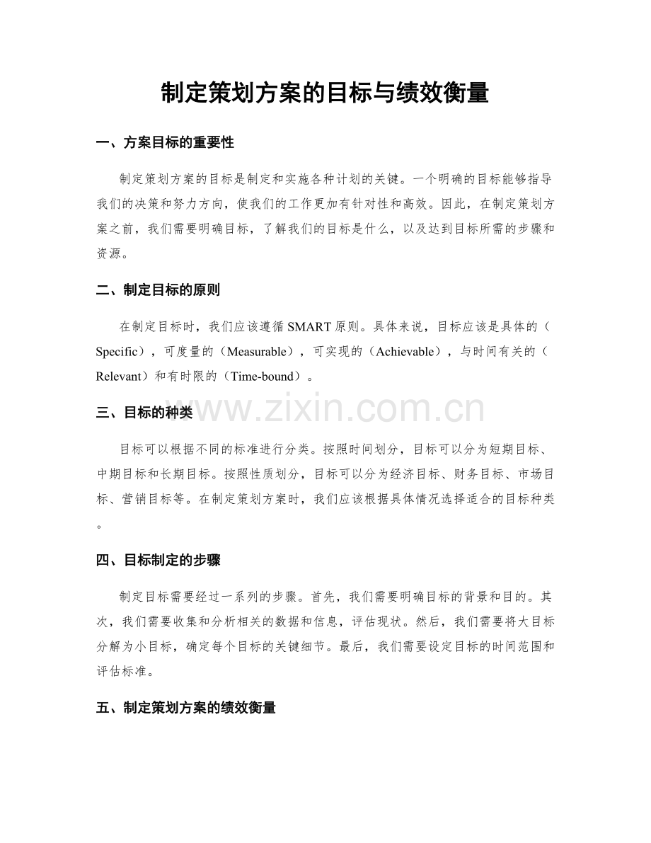 制定策划方案的目标与绩效衡量.docx_第1页