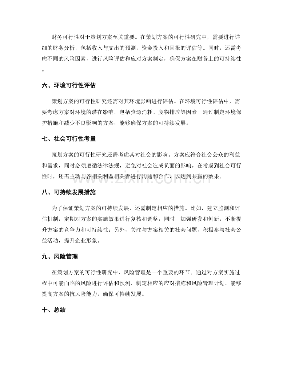 策划方案的可行性研究和可持续发展.docx_第2页