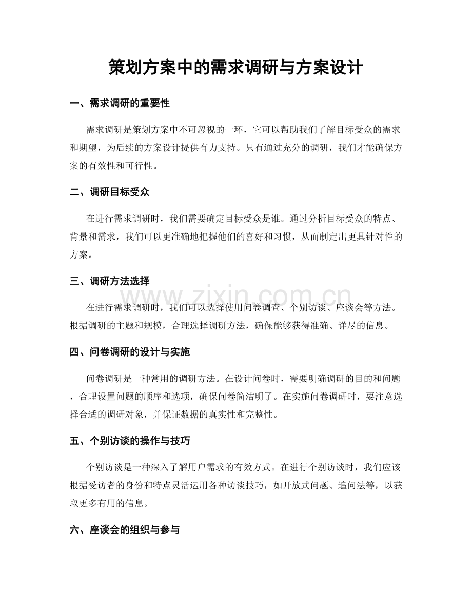 策划方案中的需求调研与方案设计.docx_第1页