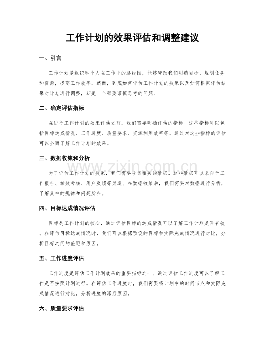 工作计划的效果评估和调整建议.docx_第1页