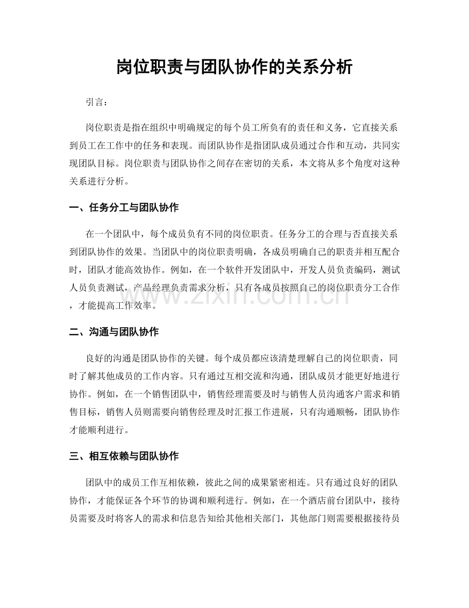 岗位职责与团队协作的关系分析.docx_第1页