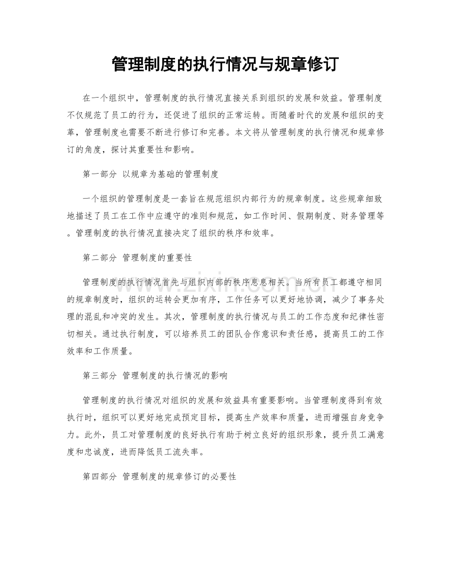 管理制度的执行情况与规章修订.docx_第1页