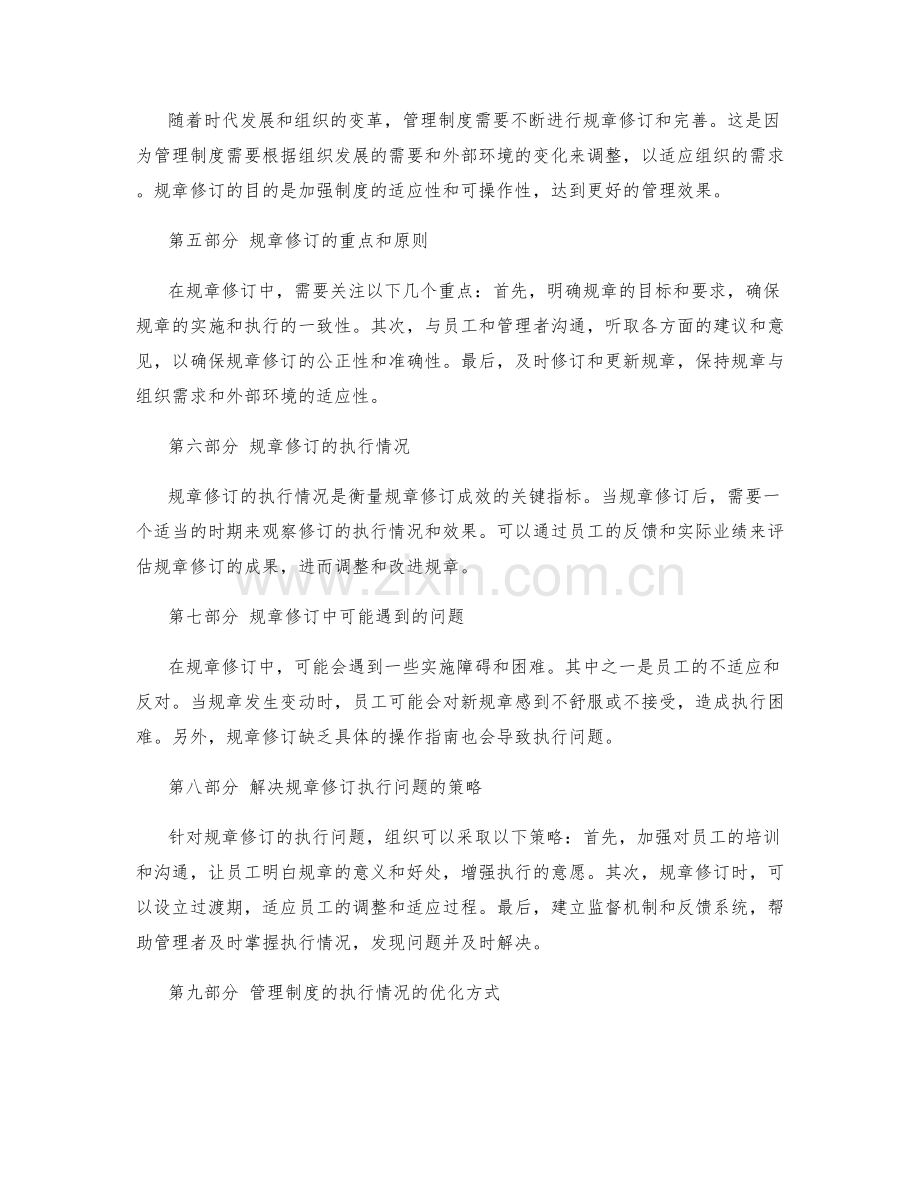管理制度的执行情况与规章修订.docx_第2页