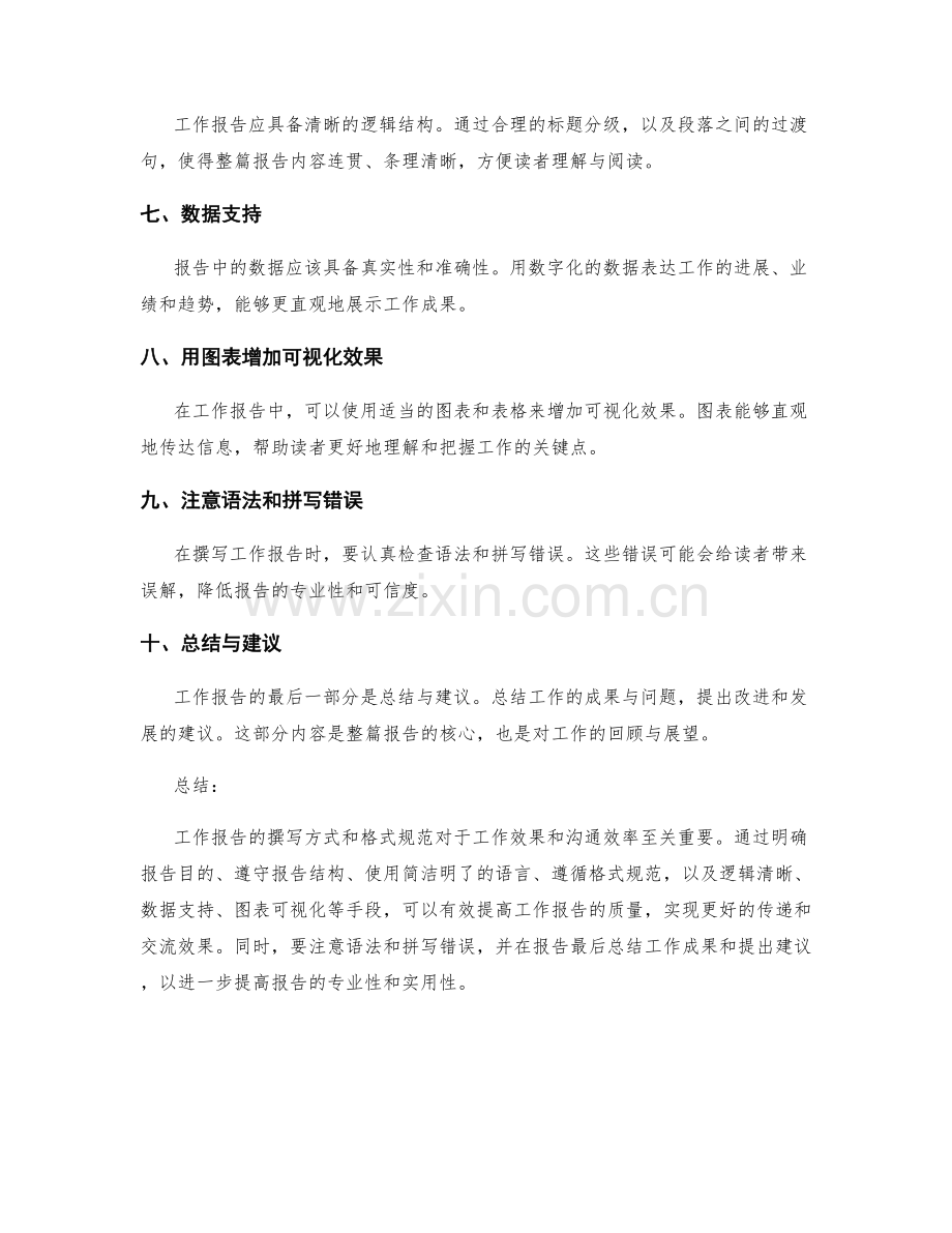 工作报告的撰写方式和格式规范.docx_第2页