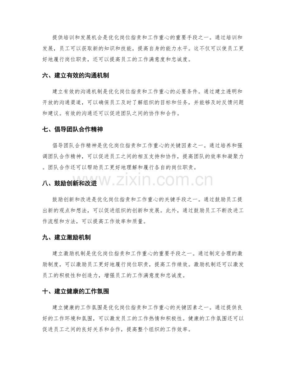 岗位职责的职能优化和工作重心.docx_第2页