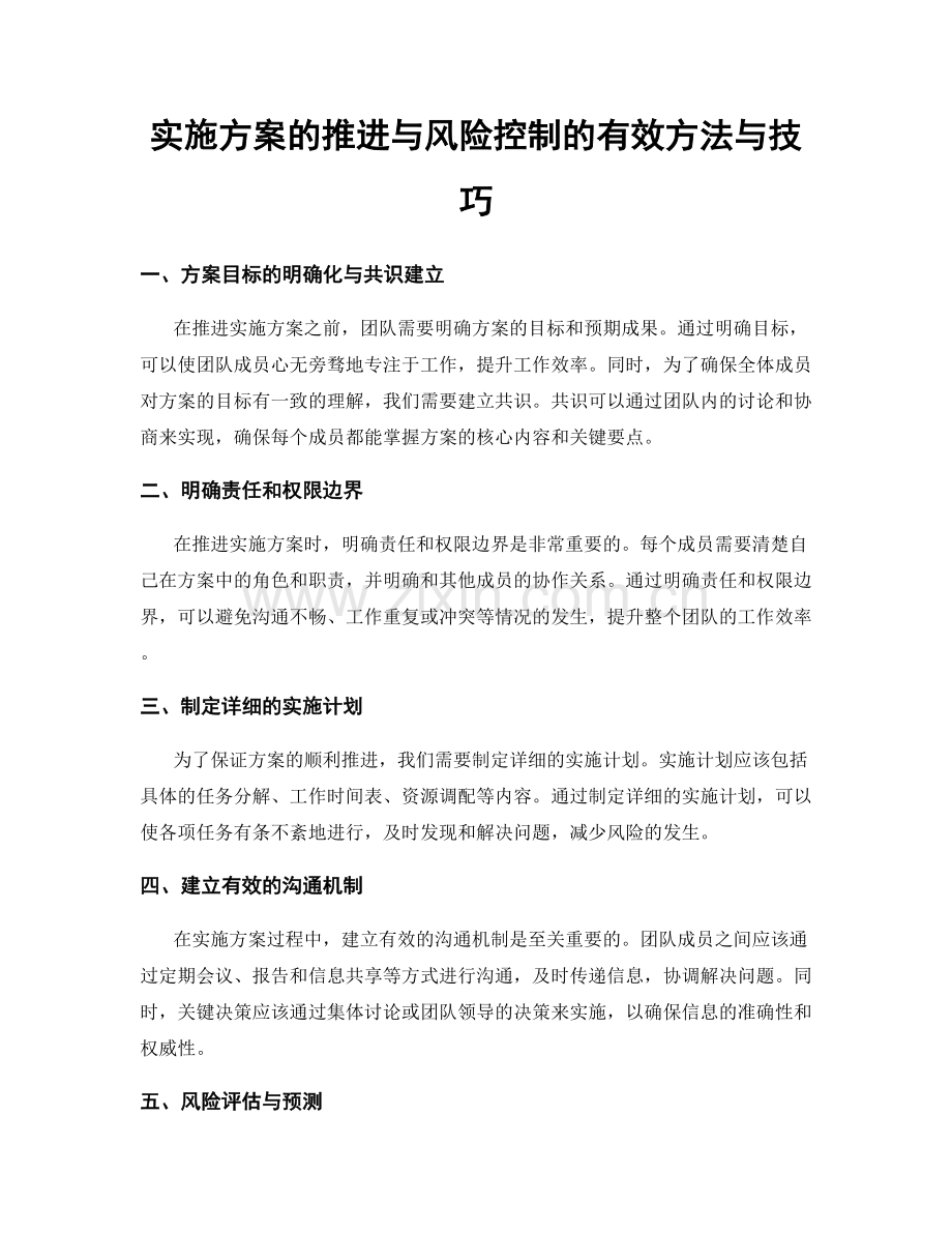 实施方案的推进与风险控制的有效方法与技巧.docx_第1页