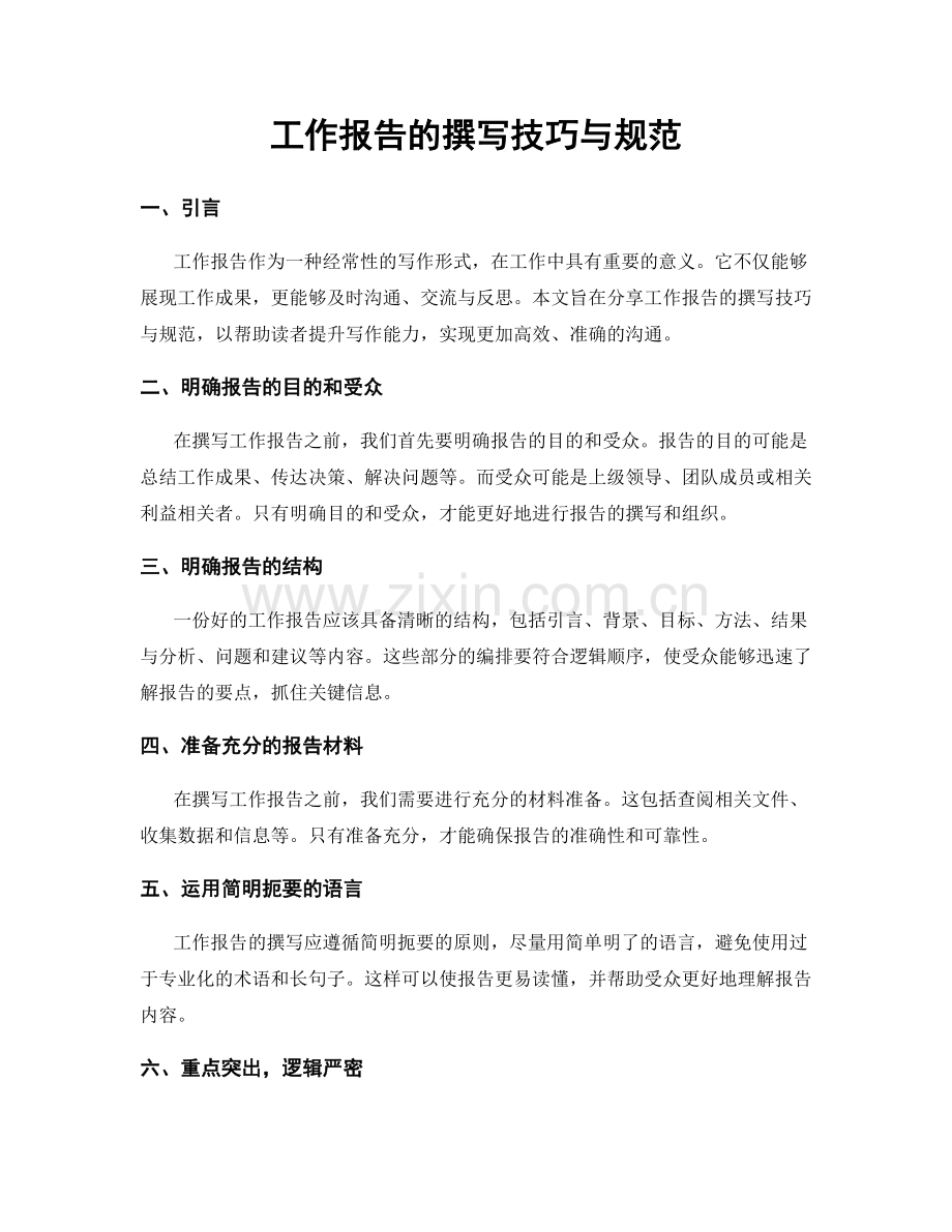 工作报告的撰写技巧与规范.docx_第1页