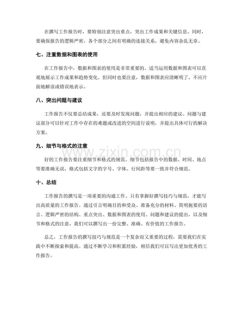 工作报告的撰写技巧与规范.docx_第2页