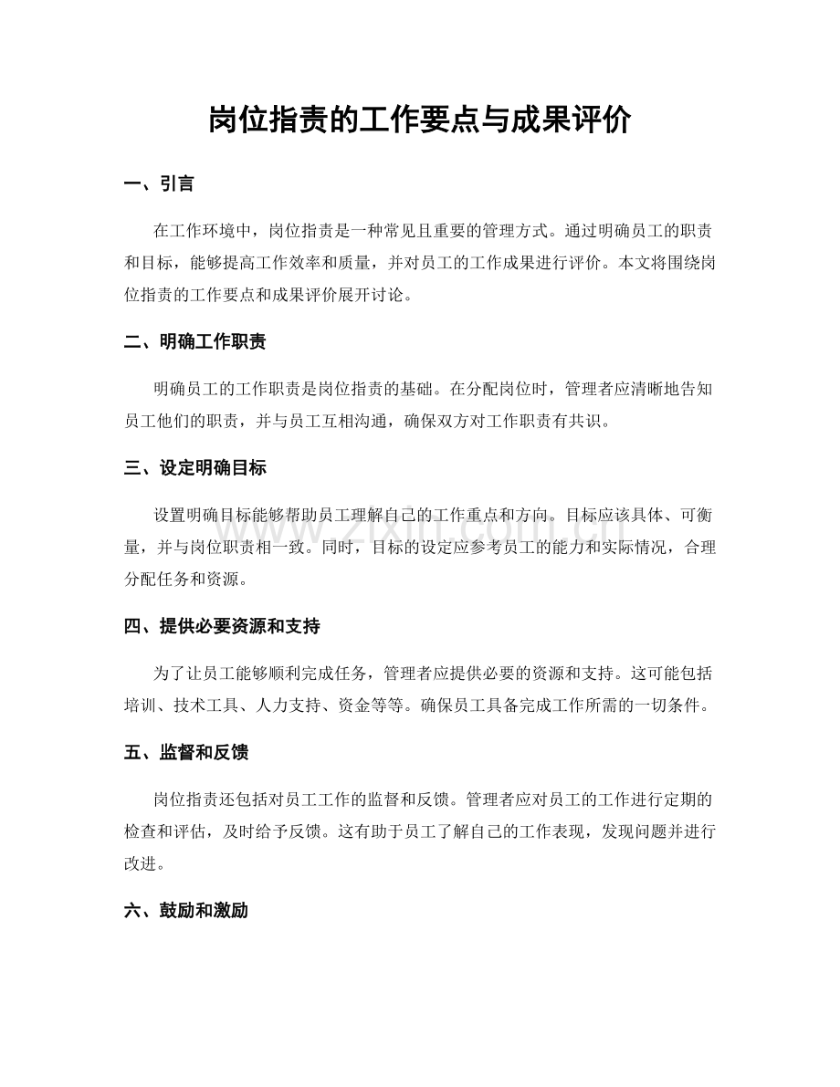 岗位职责的工作要点与成果评价.docx_第1页