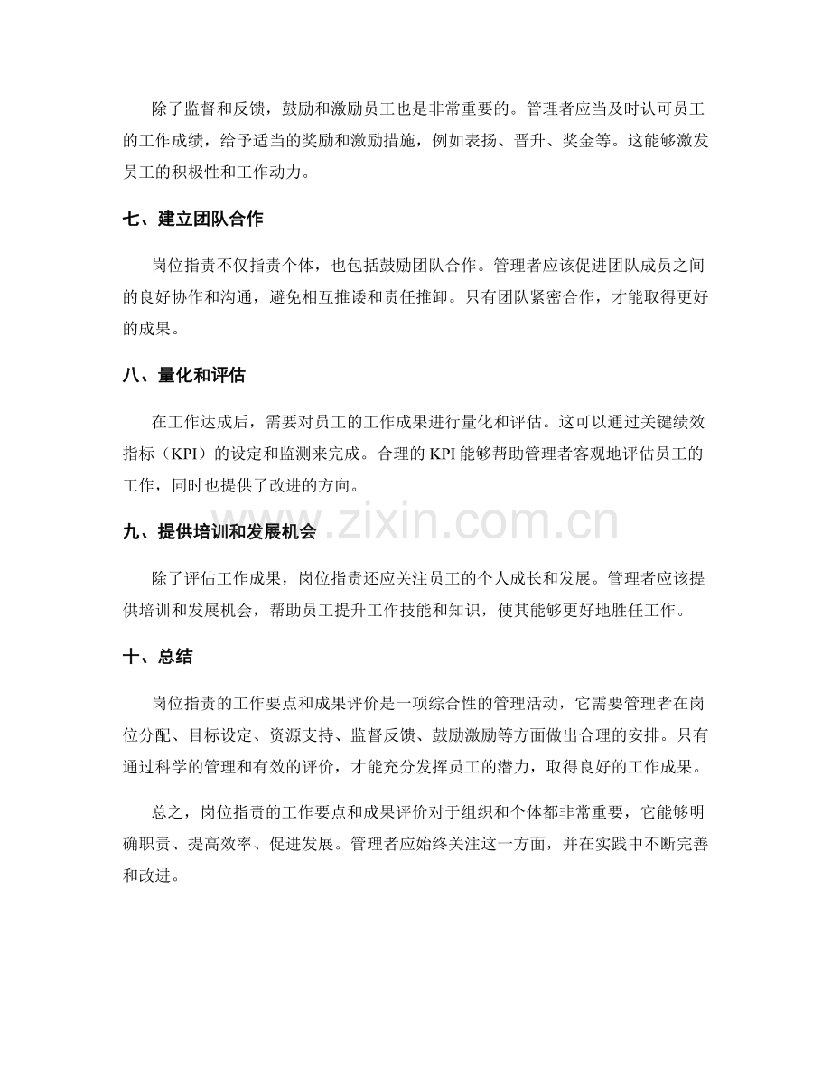 岗位职责的工作要点与成果评价.docx_第2页
