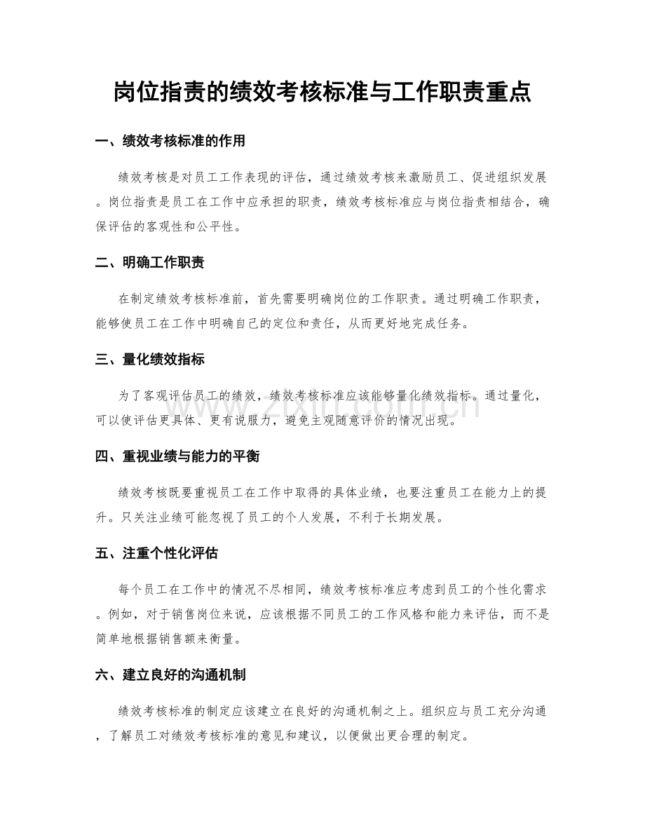 岗位职责的绩效考核标准与工作职责重点.docx_第1页