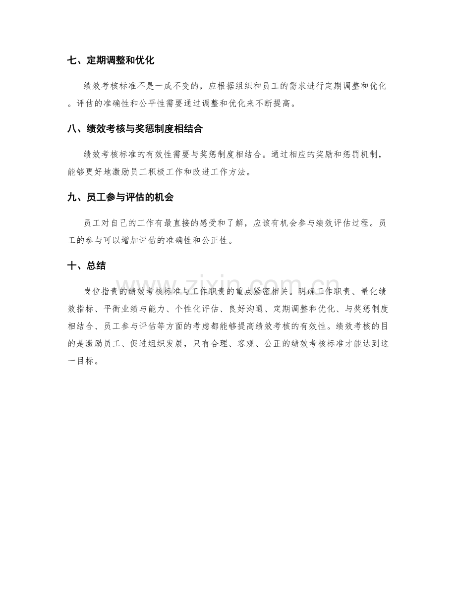 岗位职责的绩效考核标准与工作职责重点.docx_第2页