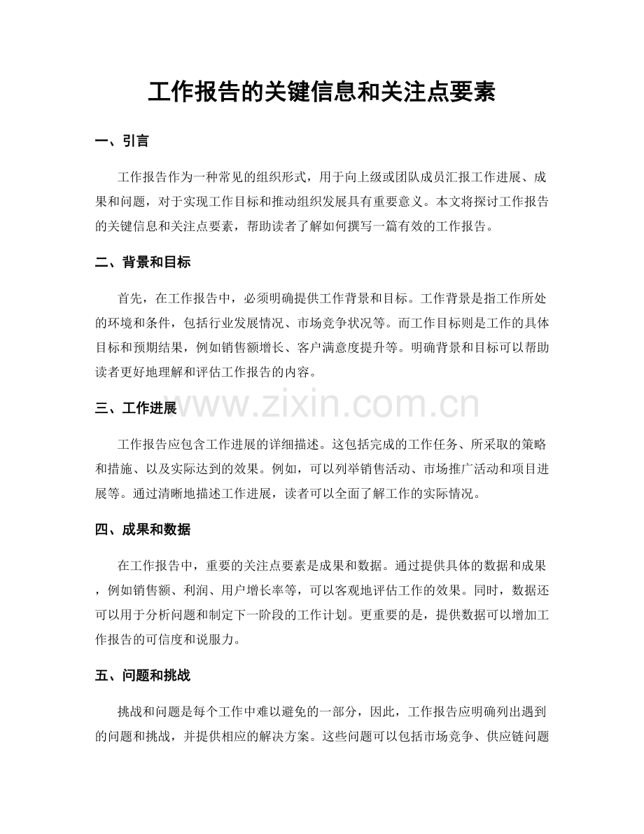 工作报告的关键信息和关注点要素.docx_第1页