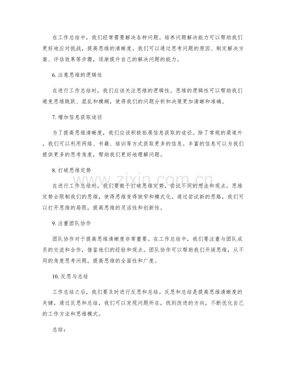 工作总结如何提高思维清晰度.docx_第2页
