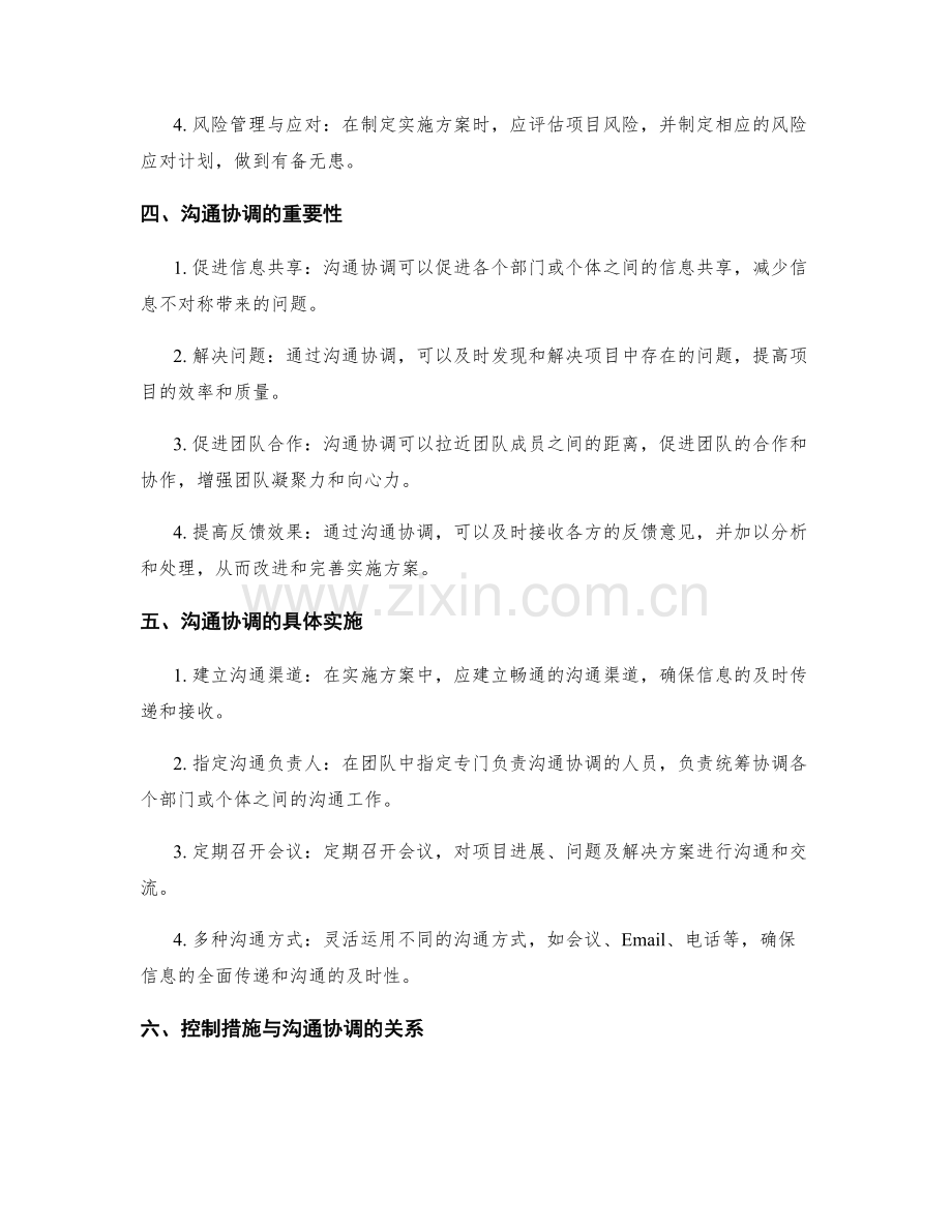 实施方案中的控制措施和沟通协调.docx_第2页