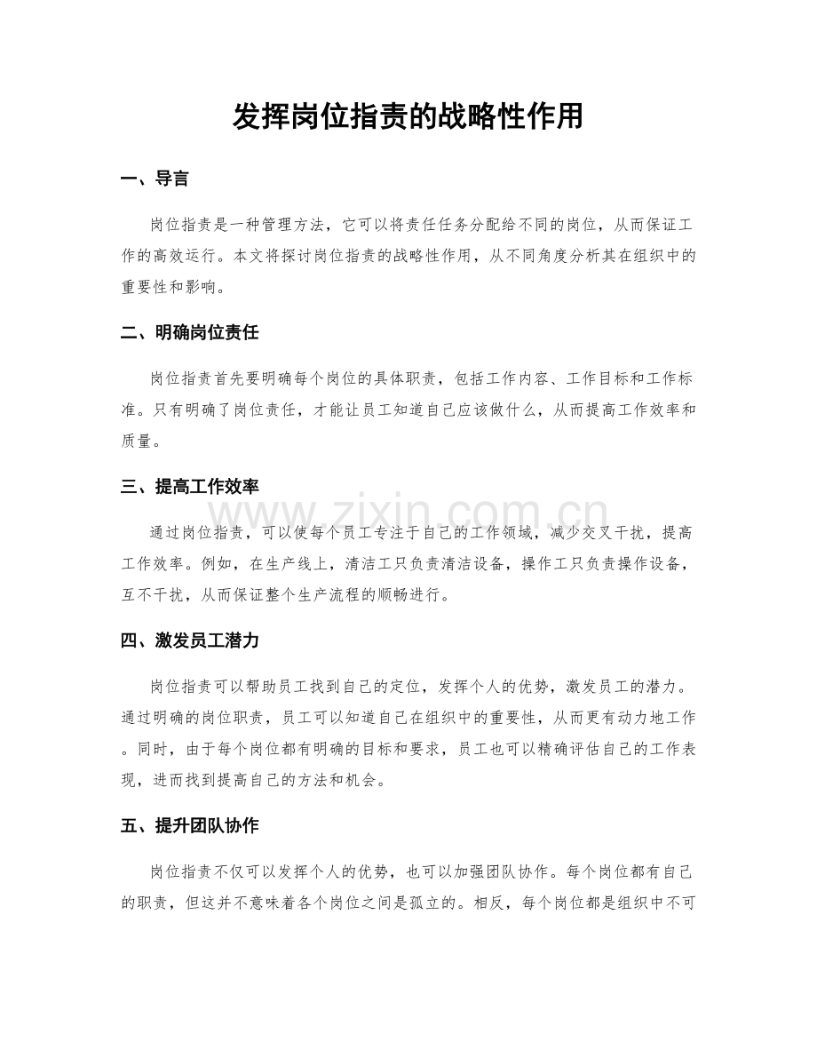 发挥岗位职责的战略性作用.docx_第1页