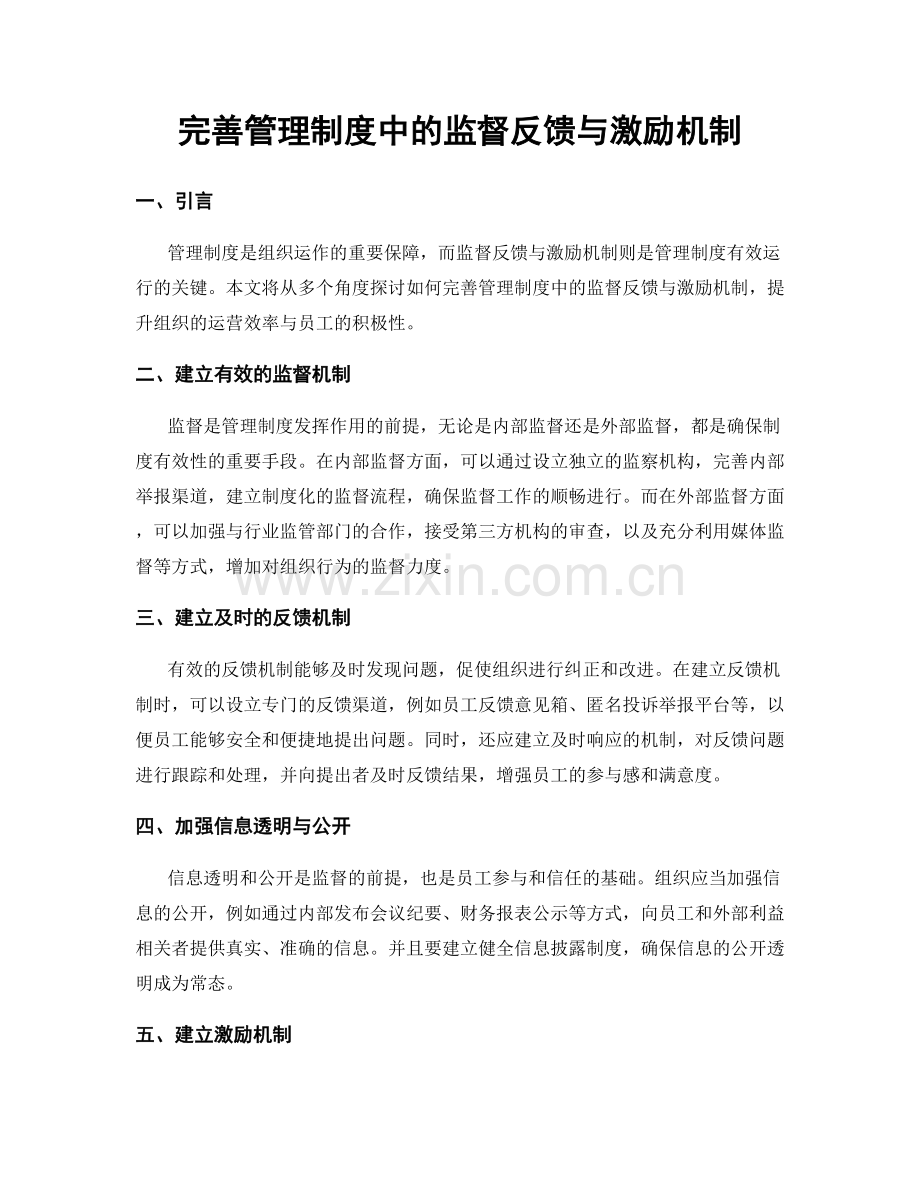 完善管理制度中的监督反馈与激励机制.docx_第1页