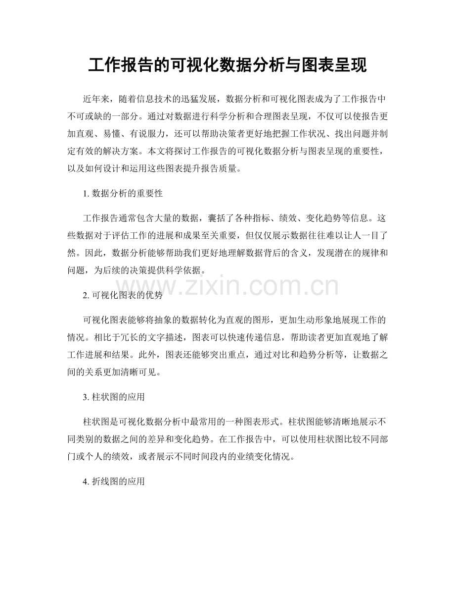 工作报告的可视化数据分析与图表呈现.docx_第1页