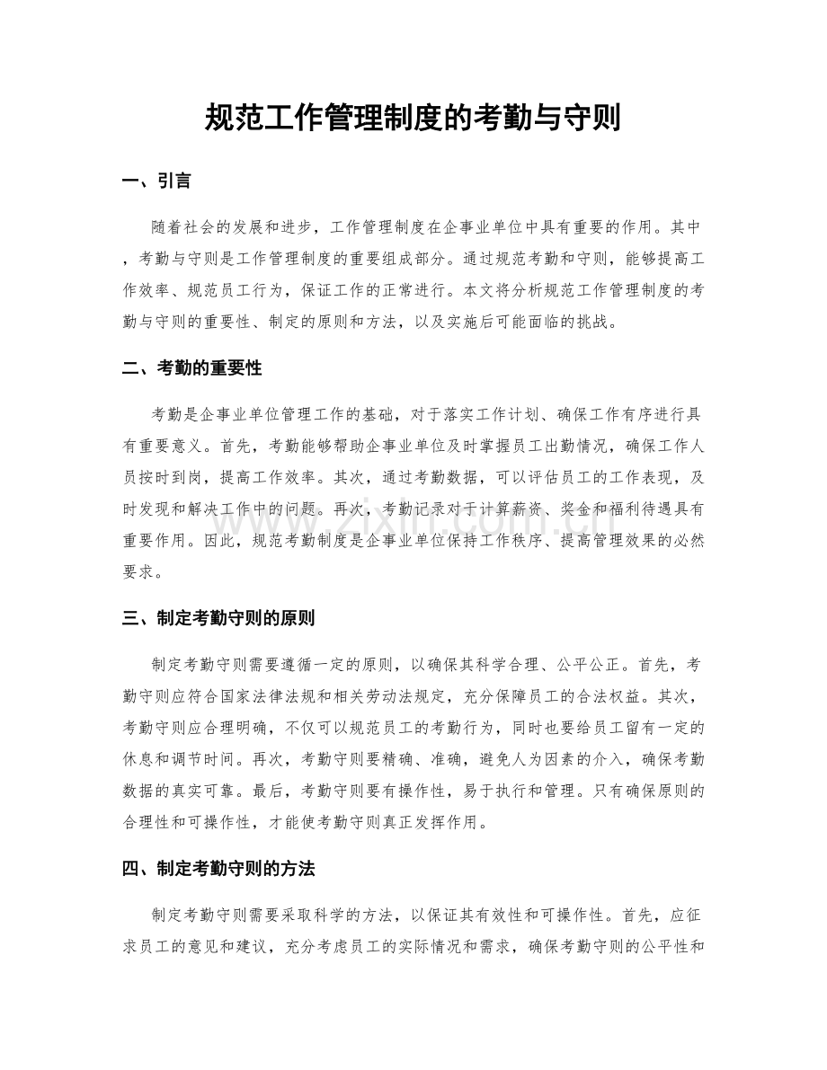 规范工作管理制度的考勤与守则.docx_第1页
