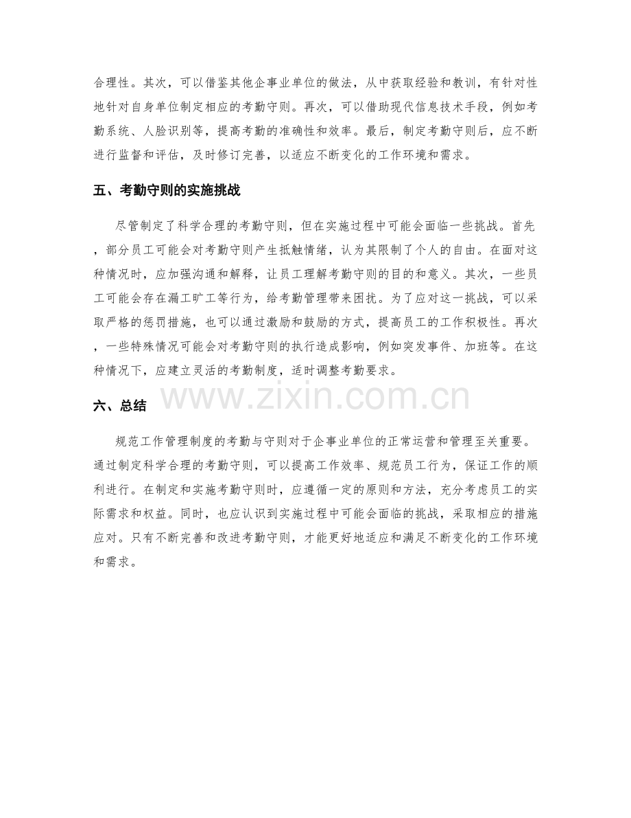 规范工作管理制度的考勤与守则.docx_第2页