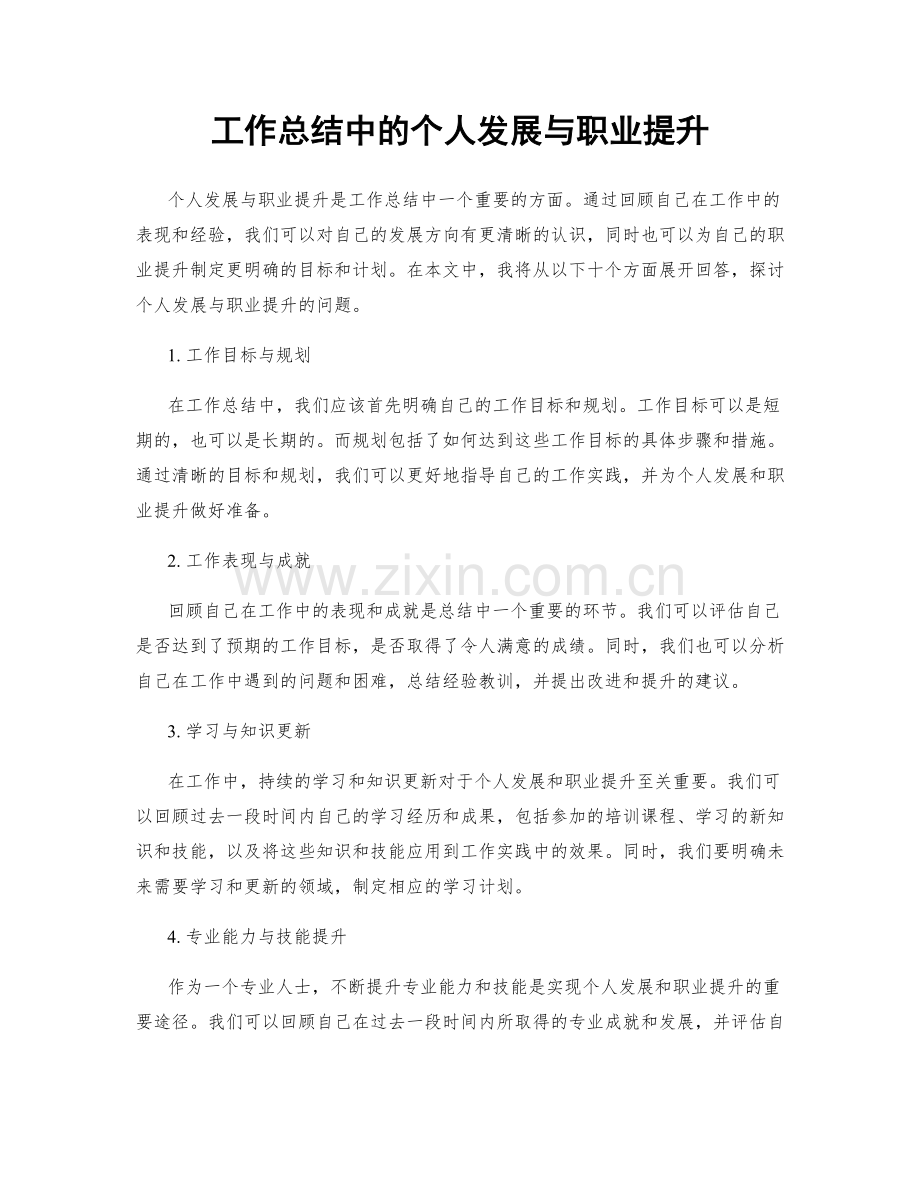 工作总结中的个人发展与职业提升.docx_第1页