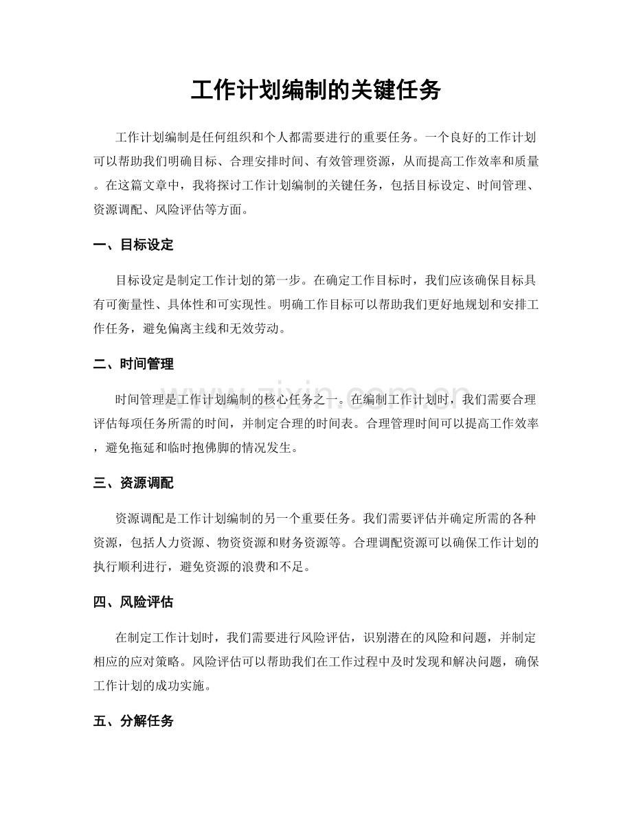 工作计划编制的关键任务.docx_第1页